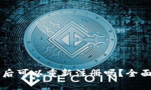 TPWallet注销后可以重新注册吗？全面解析与再考量