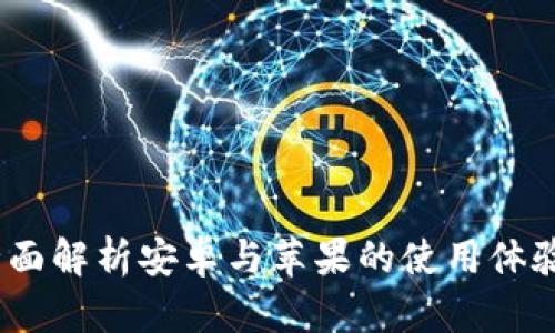 tpwallet：全面解析安卓与苹果的使用体验和功能对比