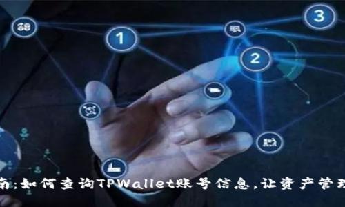 全面指南：如何查询TPWallet账号信息，让资产管理更轻松