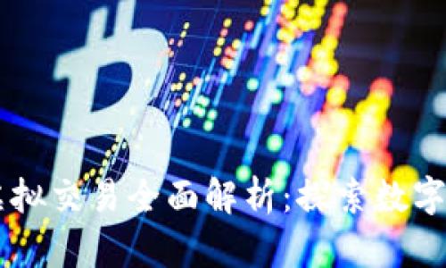 TPWallet虚拟交易全面解析：探索数字资产的未来