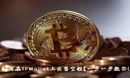 如何在TPWallet上出售空投？一步一步教你！