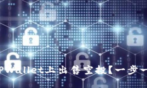 如何在TPWallet上出售空投？一步一步教你！
