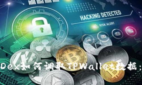 深度解析MDex如何调取TPWallet数据：机制与应用