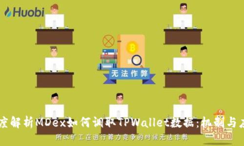 深度解析MDex如何调取TPWallet数据：机制与应用