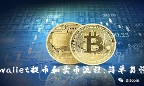 全面解析tpwallet提币和卖币流程：简单易懂的操作指南