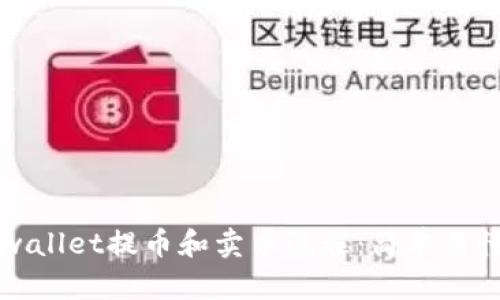 全面解析tpwallet提币和卖币流程：简单易懂的操作指南