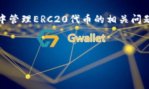   如何在TPWallet中找到和管理ERC20代币？全面指南与常见问题解答 / 

 guanjianci TPWallet, ERC20, 数字货币, 钱包管理 /guanjianci 

script
    const content = `
    引言
    在数字货币的快速发展下，钱包应用成为了用户管理和交易数字资产的重要工具。在众多钱包中，TPWallet以其友好的用户界面和强大的功能受到了广泛关注。ERC20作为以太坊区块链上的代币标准，许多用户希望能够顺利找到和管理其在TPWallet中的ERC20代币。本文将详细解答如何在TPWallet中找到ERC20代币，并提供相关的常见问题解答，帮助用户更好地使用这一平台。

    1. ERC20代币的概念
    ERC20是以太坊网络中的一个代币标准，意味着以太坊网络上的所有基于ERC20的代币都遵循相同的基本规则。这种标准使得不同的代币可以在智能合约、交易所和钱包之间无缝兼容。用户可以通过TPWallet管理这些代币，但前提是他们需要了解如何找到和添加ERC20代币。

    2. TPWallet的设置与界面
    首先，用户需要下载并安装TPWallet应用。TPWallet支持多种操作系统，包括iOS和Android。安装完成后，用户需要创建一个钱包或导入已有钱包。创建钱包时需妥善保存助记词，确保资产的安全。

    3. 如何在TPWallet中找到ERC20代币
    在设置好钱包之后，用户可以开始寻找和管理ERC20代币。具体步骤如下：
    ol
        li打开TPWallet应用，登录至钱包界面。/li
        li在主界面上，用户会看到当前持有的资产列表。如果ERC20代币未显示，请点击“添加代币”或“管理钱包”选项。/li
        li在添加代币界面，用户可以选择直接搜索ERC20代币，输入代币名称或合约地址以便查找。/li
        li找到目标ERC20代币后，点击添加即可将其显示在资产列表中。/li
        li用户可以随时返回资产列表，查看和管理已添加的ERC20代币。/li
    /ol

    4. ERC20代币的转账及管理
    找到ERC20代币后，用户可以进行转账操作。转账步骤如下：
    ol
        li在资产列表中选择目标ERC20代币。/li
        li点击“转账”按钮，输入接收者的地址和转账金额。/li
        li确认转账信息，确保没有误操作。/li
        li最后，确认交易并等待区块链网络的验证，多数情况下，交易会在几分钟内完成。/li
    /ol

    5. 常见问题解析
    在使用TPWallet和管理ERC20代币时，用户往往会遇到一些问题。以下是一些常见问题的详细解答。

    问题一: 如何恢复丢失的TPWallet钱包？
    在使用TPWallet时，如果用户丢失了手机或忘记了登录密码，可以通过助记词进行恢复。恢复步骤如下：
    ol
        li重新安装TPWallet应用，打开后选择“导入钱包”选项。/li
        li输入助记词，确保每个单词的拼写和顺序完全正确。/li
        li完成后，用户的钱包资产会恢复原样。/li
        li建议用户及时备份助记词，避免再次出现丢失问题。/li
    /ol

    问题二: 如何确保交易安全？
    数字货币交易存在一定风险，因此用户需要采取必要措施确保交易安全。以下是一些建议：
    ol
        li定期更新TPWallet应用版本，以确保获得最新的安全补丁。/li
        li使用强密码保护钱包，并定期更换密码。/li
        li不随意点击陌生链接，避免遭遇网络钓鱼。/li
        li利用两步验证功能，提高账户安全。/li
        li在完成大额交易前，仔细核对地址和金额。/li
    /ol

    问题三: TPWallet的费用结构是什么？
    在TPWallet中进行交易，用户需要支付一定的网络费用。具体费用结构如下：
    ol
        li每笔交易都需支付以太坊网络费用，费用根据网络拥堵程度动态变化。/li
        liTPWallet本身不收取额外费用，但用户在完成交易前，请务必确认随时查看交易费用。/li
        li用户可以选择不同的交易确认速度，其费用也会有所不同，通常速度越快，费用越高。/li
    /ol

    总结
    TPWallet为数字货币用户提供了一个便捷的ERC20代币管理平台，通过应用上的简单操作，用户能够轻松找到和管理自己的ERC20代币。希望本文能为用户解答在TPWallet中管理ERC20代币的相关问题，并提供有用的信息与建议，让用户在数字货币世界中更加得心应手。
    `;

    document.body.innerHTML = content;
/script