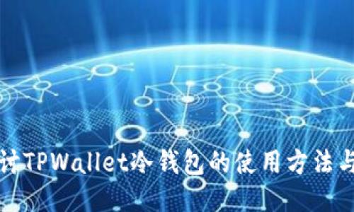 深入探讨TPWallet冷钱包的使用方法与安全性