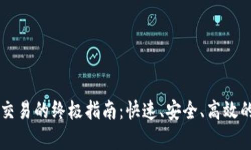 TPWallet加速交易的终极指南：快速、安全、高效的交易策略解析
