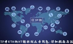 如何将TP中ETH的HT转移到火
