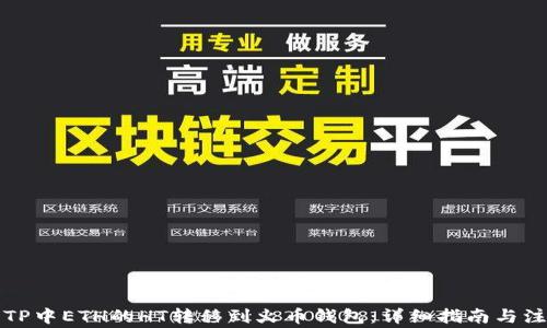 
如何将TP中ETH的HT转移到火币钱包：详细指南与注意事项