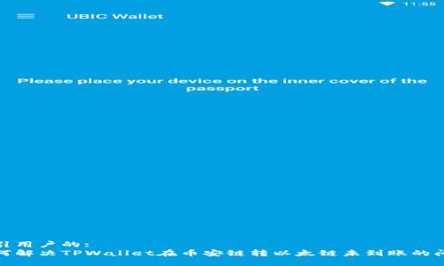 吸引用户的:  
如何解决TPWallet在币安链转以太链未到账的问题