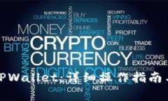 如何高效使用TPWallet：详细