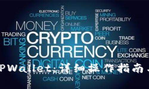 如何高效使用TPWallet：详细操作指南与常见问题解答