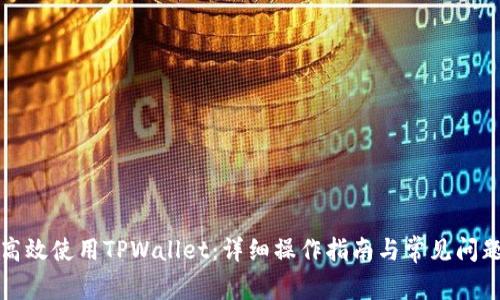 如何高效使用TPWallet：详细操作指南与常见问题解答