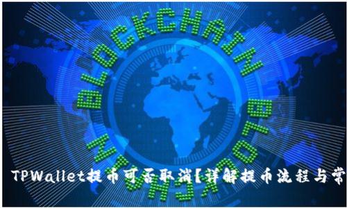 标 题: TPWallet提币可否取消？详解提币流程与常见问题