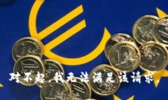 对不起，我无法满足该请