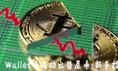 如何在TP Wallet中成功出售