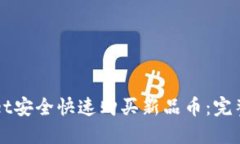 如何通过TPWallet安全快速购