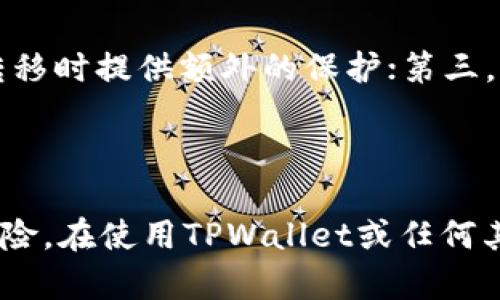   如何修复TPWallet中错误的买币地址：解决方案和预防措施 / 
 guanjianci TPWallet,买币地址,数字货币,区块链 /guanjianci 

引言
随着数字货币的普及，越来越多的人开始使用各种钱包进行交易和投资。TPWallet作为一款用户友好的多链数字货币钱包，受到了广泛的欢迎。然而，在使用TPWallet时，用户可能会遇到一些问题，如买币地址输入错误。这不仅可能导致资产损失，还可能影响用户的投资决策。因此，在这篇文章中，我们将详细探讨如何修复TPWallet中错误的买币地址，并提供一些有用的预防措施，以帮助用户避免此类问题的发生。

一、认识TPWallet和买币地址
TPWallet是一款支持多种区块链资产的钱包，它不仅允许用户存储、管理和交易数字货币，还提供了丰富的功能，如去中心化交易所、质押服务等。买币地址是用户在进行加密货币交易时使用的地址，每个地址都对应着一个唯一的用户账户。因此，正确输入买币地址至关重要，因为一旦地址错误，资产可能会被永久性地发送至错误的账户。

二、错误买币地址的影响
在进行买币操作时，如果用户输入了错误的地址，后果可能是严重的。首先，用户可能会损失他们的资产，因为这些资金将发往错误的用户。此外，交易完成后，用户将无法通过任何常规手段找回这些资金，因为区块链的透明性和不可篡改性使得交易无法撤回。这样的情况不仅让用户失去了经济利益，还可能影响用户对数字货币的投资信心。

三、修复错误买币地址的方法
如果用户发现自己在TPWallet中输入了错误的买币地址，首先要保持冷静。接下来，以下是一些可尝试的解决方法：
1. **确认交易状态**: 首先，在TPWallet中查看交易状态，确认是否已经发起了交易。如果交易还未确认，可以尝试取消操作，重新输入正确的地址。
2. **查询交易历史**: 在TPWallet中查找交易历史，查看是否能找到错误地址的交易记录。如果交易已经确认，记录下交易ID（TXID），以备后续查询。
3. **联系支持服务**: 如果资产已经转移至错误地址，尽快联系TPWallet的客服支持。虽然区块链交易无法撤回，但他们可能会提供一些建议或帮助，尤其是如果资金转移到同一个平台上的其他账户。
4. **利用区块链浏览器**: 使用区块链浏览器查询交易记录，了解资金的确切去向。如果交易是发送到其他用户的钱包，有可能通过社区寻求帮助。

四、如何预防买币地址错误
为了避免将来的错误，用户可以采取以下预防措施：
1. **启用双重确认**: TPWallet允许用户在进行资金转移时输入两次买币地址，以确保地址的准确性。用户应养成为每笔交易启用此功能。
2. **使用二维码扫描**: 大多数数字货币钱包提供了二维码扫描功能，用户可以通过扫描接收方的钱包二维码来自动填充买币地址，从而减少输入错误的可能性。
3. **创建联系人列表**: 在TPWallet中创建联系人列表，其中包括经常交易的地址。通过这种方式，用户可以直接选择联系人进行转账，而无需每次手动输入地址。
4. **交易前表演测试**: 对于高额转账，用户可以先进行小额测试，确认地址正确无误后再进行正式交易。这种方式可以有效减少因输入错误导致的损失。

五、用户常见问题解答
在用户使用TPWallet进行买币操作时，常常会出现以下几个问题：

问题1：如果我发现买币地址错误，应该以怎样的方式进行快速修复？
用户在发现买币地址错误时，首先要检查交易的状态。如果交易未确认，可以尝试立即取消或中止交易，重新输入正确的地址。如果交易已经确认，用户应该立刻记录交易ID（TXID），查看其在区块链上的状态。在这种情况下，用户可尝试通过TPWallet的客服寻求帮助；虽然交易无法撤回，但客服可能会提供一些建议。
此外，用户还应该查询交易历史，确保资产的确切去向以及查看是否有可能向错误地址的接收者发出补救请求或者利用区块链浏览器进一步调查。总之，及时采取措施是确保最小化资产损失的关键。

问题2：错误地址转账后，是否可以追溯和找回资金？
对于已经发送至错误地址的资金，追回的可能性几乎为零。这是由于区块链的技术特性，所有交易都是不可逆的，一旦资金转出，就无法通过任何方式撤回。因此，如果用户向错误地址转账，最好的方式是尝试联系接收方，尤其是如果资金转出到同一个平台上的用户。此外，保留所有交易的记录，记录下交易ID可以帮助后续查询和提供信息。
不过，如果资金转移到了一个自私性较强的接收者，追回的可能性将更小。用户应该时刻保持警惕，仔细确认每一笔交易的地址以避免此类情况的发生。

问题3：如何提高使用TPWallet的安全性，确保我的资产不被转移到错误地址？
提高TPWallet的安全性是一项重中之重，用户可以采取多种手段来确保其资产安全：首先，设置强密码并定期更新，避免使用容易被破解的密码；其次，启用双重验证，这对于任何用户进行资产转移时提供额外的保护；第三，利用钱包的备份功能，确保用户随时可以恢复钱包；最终，确保用户的设备安全，保护私钥和恢复种子不被泄露。
此外，定期监测账户活动，如果发现异常交易，立即更改密码并联系钱包支持。通过以上措施，用户可以大大降低数字货币资产被转移到错误地址的风险，从而保护自己的投资安全。

结论
在数字资产交易日益普及的今天，了解并遵循正确的交易流程是保护自己资产的关键。虽然错误输入买币地址可能导致资产损失，但通过及时的补救措施和预防措施，用户可以有效降低这种风险。在使用TPWallet或任何其他数字货币钱包时，保持警惕和经常检查地址是确保资产安全的重要步骤。希望本文提供的信息能帮助用户更好地使用TPWallet，避免因输入错误导致的麻烦和损失。