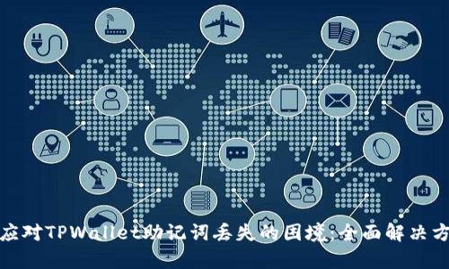 : 如何应对TPWallet助记词丢失的困境：全面解决方案分析