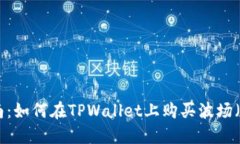 全面指南：如何在TPWalle