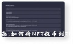 全面指南：如何将NFT提币