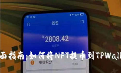 全面指南：如何将NFT提币到TPWallet