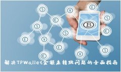 解决TPWallet金额未转跳问题