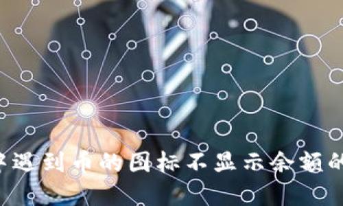  TPWallet使用中遇到币的图标不显示余额的解决方案与技巧