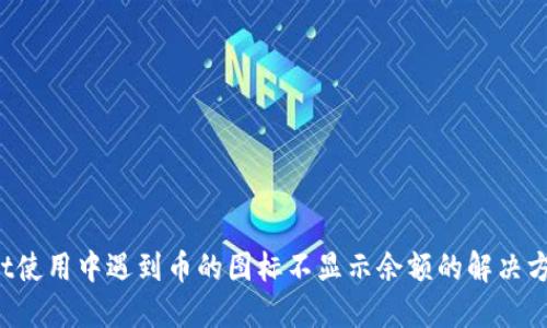  TPWallet使用中遇到币的图标不显示余额的解决方案与技巧