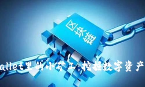 探索TPWallet里的小矿工：挖掘数字资产的新机遇