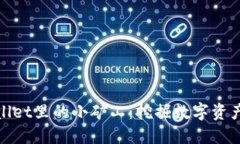 探索TPWallet里的小矿工：挖