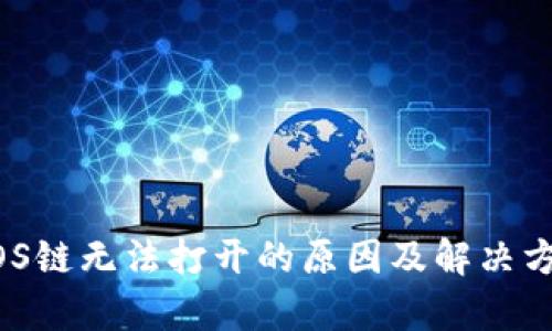 TPWalletEOS链无法打开的原因及解决方案全面解析