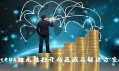 TPWalletEOS链无法打开的原因