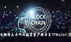 如何安全地将火币网的数