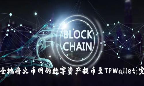 如何安全地将火币网的数字资产提币至TPWallet：完整指南