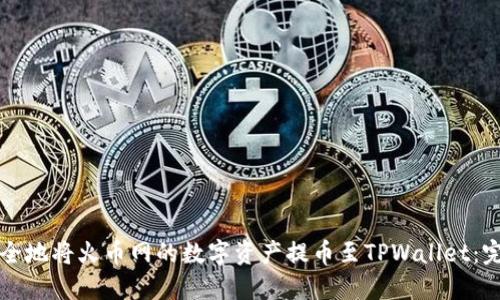 如何安全地将火币网的数字资产提币至TPWallet：完整指南