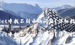 如何解决在TPWallet中找不到