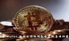 题目：  解密TPWallet：为什