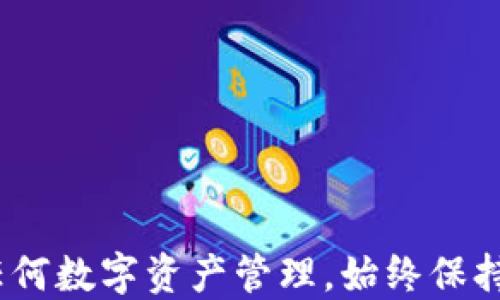 
如何查找并确认TPWallet绑定的邮箱地址？

关键词：
TPWallet, 绑定邮箱, 查找邮箱, 钱包安全/guanjianci

---

引言
随着区块链技术的不断演进和加密货币的普及，越来越多的用户开始使用数字钱包来管理他们的资产。TPWallet是一个流行的多链钱包，支持多种加密货币，提供了良好的用户体验和安全性。在使用TPWallet时，绑定邮箱是一个重要的步骤，不仅有助于账户的安全管理，还能方便用户找回账户。在本文中，我们将全面探讨如何查找TPWallet绑定的邮箱，包括相关的安全措施和常见的问题。

1. 什么是TPWallet以及它的功能
TPWallet是一款高安全性的多链数字钱包，用户可以在其中存储、管理和交易多种加密货币。TPWallet的设计注重用户体验，支持用户通过简单的步骤创建和管理他们的钱包。此外，TPWallet也提供了资产兑换、交易记录查看和安全设置等多项功能。

绑定邮箱是TPWallet的一项重要功能。通过邮箱，用户可以接收重要的账户信息、交易通知和安全提醒。而且，在需要恢复账户或修改安全设置时，绑定的邮箱也起到关键的作用。因此，了解如何查找TPWallet绑定的邮箱，对于保护自己的资产和信息安全至关重要。

2. 如何查找TPWallet绑定的邮箱
如果你已经绑定了邮箱但忘记了，可以通过以下几种方式找回：

h42.1 通过TPWallet的账户设置/h4
首先，打开TPWallet应用，登录你的账户。在账户设置中，通常会有“个人信息”或者“账户安全”的选项。在这里，你可以查看绑定的邮箱地址。

h42.2 检查账户相关邮件/h4
如果你经常使用TPWallet，应该会收到来自TPWallet的各种邮件，包括交易确认、账户安全提示等。通过你的邮箱客户端进行搜索，可以查找与TPWallet相关的邮件，这样就能找到与你的TPWallet绑定的邮箱。

h42.3 通过客服寻求帮助/h4
如果以上方法仍无法找回绑定的邮箱，建议用户直接联系TPWallet的客服。提供你的账户信息和身份验证，客服将会协助你找回绑定的邮箱地址。

3. 安全措施与注意事项
在管理区块链钱包时，安全性总是首要考虑的问题。以下是一些关于TPWallet及其邮箱绑定的安全措施：

h43.1 避免使用公共邮箱/h4
为保护你账户的安全，建议使用私人的、经过验证的邮箱地址进行绑定。公共邮箱容易遭受黑客攻击，风险更大。

h43.2 启用双因素认证/h4
如果TPWallet提供双因素认证功能，建议用户务必启用。双因素认证可以在用户尝试登录或进行敏感操作时，增加额外的安全层次。

h43.3 定期更改密码/h4
用户应该定期更改TPWallet的密码以及关联邮箱的密码，以降低账号被盗的风险。此外，确保所用的密码强度高，以降低被猜测的可能性。

4. 常见问题解答

h44.1 如果我忘记了TPWallet的邮箱该怎么办？/h4
如果忘记了绑定的邮箱，用户可以通过上述提到的方法进行找回。此外，应当主动记录和妥善保管自己的账户信息。一旦忘记，取回账户将会显得复杂且困难。

h44.2 是否可以使用多个邮箱绑定TPWallet？/h4
TPWallet通常只允许一个邮箱地址进行绑定，以确保账户的唯一性和安全性。如果需要变更绑定的邮箱，可以先解除原邮箱的绑定，然后再绑定新的邮箱。

h44.3 如果我的邮箱不再可用，我该如何解除绑定？/h4
如果你失去了对绑定邮箱的访问权限，可以尝试使用密码找回功能，或直接联系TPWallet的客服，在验证你的身份后，客服会帮助你解除邮箱的绑定。

总结
了解如何查找和管理TPWallet中的绑定邮箱，对于保护用户的资产安全至关重要。通过以上提到的方法，用户不仅可以更方便地找到自己的绑定邮箱，还能提高钱包的安全性。对于任何数字资产管理，始终保持警觉和小心都是必要的。在这快速发展的区块链世界中，只有更好地管理我们的信息和资产，才能在这个市场中立于不败之地。