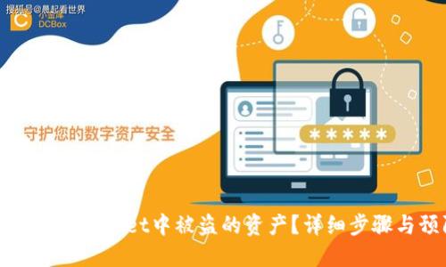 如何找回在TPWallet中被盗的资产？详细步骤与预防措施