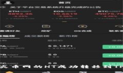  如何将火币网的HT成功转