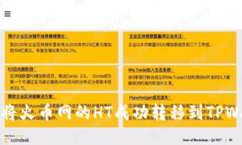 如何将火币网的HT成功转移到TPWallet？