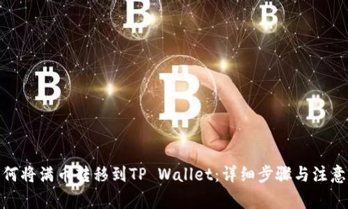 : 如何将满币转移到TP Wallet：详细步骤与注意事项