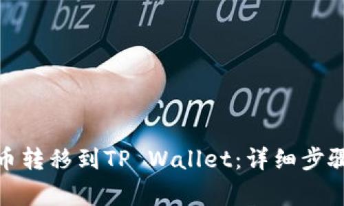 : 如何将满币转移到TP Wallet：详细步骤与注意事项