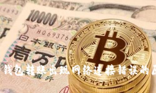 深入解析：TP冷钱包转账出现网络连接错误的原因及解决方法
