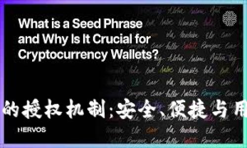 深入了解TPWallet的授权机制：安全、便捷与用户体验的完美结合