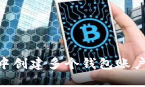 如何在TPWallet中创建多个钱包账户：全面指南与技巧