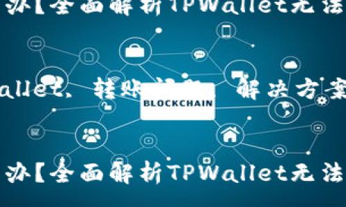 :
账户未激活怎么办？全面解析TPWallet无法转账的解决方法

关键词:
账户激活, TPWallet, 转账问题, 解决方案


账户未激活怎么办？全面解析TPWallet无法转账的解决方法